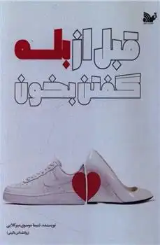 دانلود pdf کتاب قبل از بله گفتن بخون شیما موسوی میرکلایی