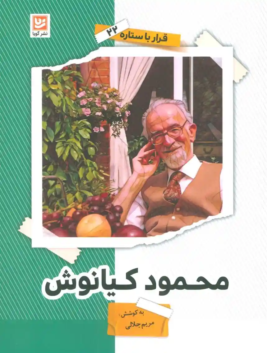 دانلود pdf کتاب محمود کیانوش مریم جلالی