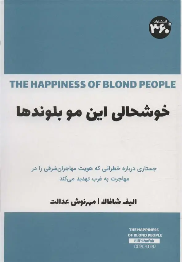 دانلود pdf کتاب خوشحالی این مو بلوندها الیف شافاک