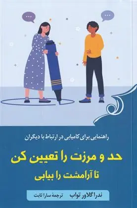 دانلود pdf کتاب حد و مرزت را تعیین کن تا آرامشت را بیابی ندرا گلاور تواب
