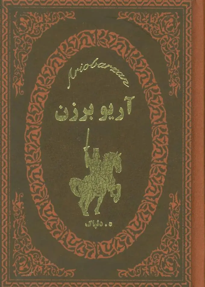 دانلود pdf کتاب آریو برزن ه دلپاک