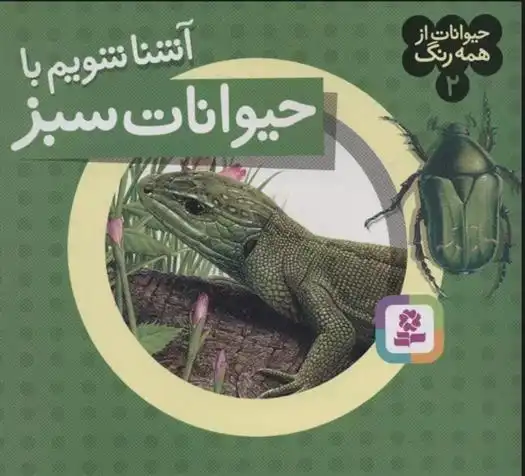 دانلود pdf کتاب آشنا شویم با حیوانات سبز آندره بو