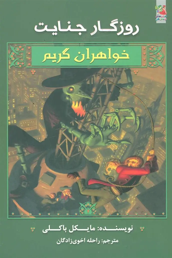 دانلود pdf کتاب خواهران گریم 4 مایکل باکلی