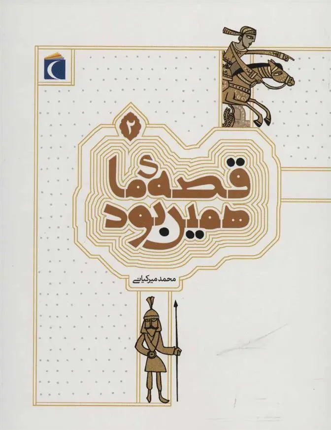 دانلود pdf کتاب قصه ی ما همین بود 2 محمد میرکیانی