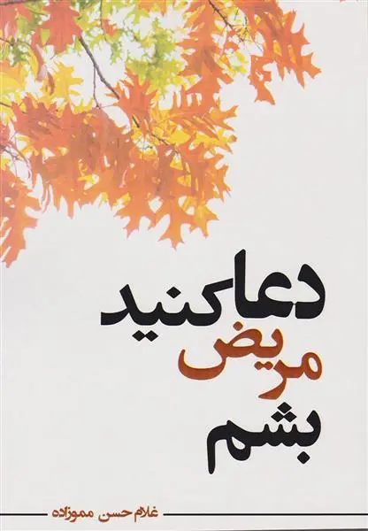 دانلود pdf کتاب دعا کنید مریض بشم غلام حسن مموزاده