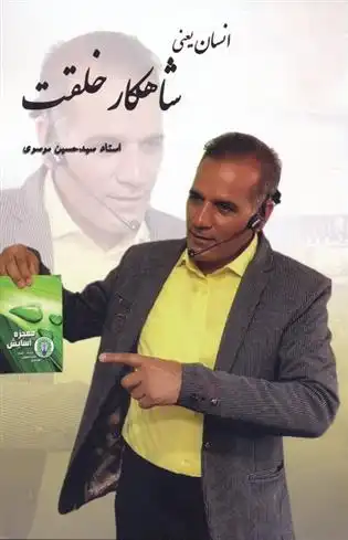 دانلود pdf کتاب انسان یعنی شاهکار خلقت سیدحسین موسوی