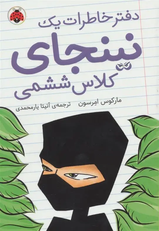 دانلود pdf کتاب دفتر خاطرات یک نینجای کلاس ششمی 1 مارکوس امرسون