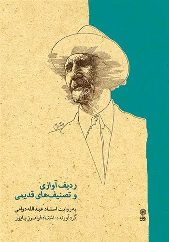 دانلود pdf کتاب ردیف آوازی و تصنیف های قدیمی فرامرز پایور