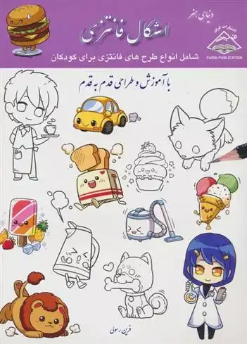 دانلود pdf کتاب اشکال فانتزی ییشان لی