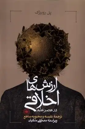 دانلود pdf کتاب ارزش های اخلاقی در عصر علم پل روبیژک