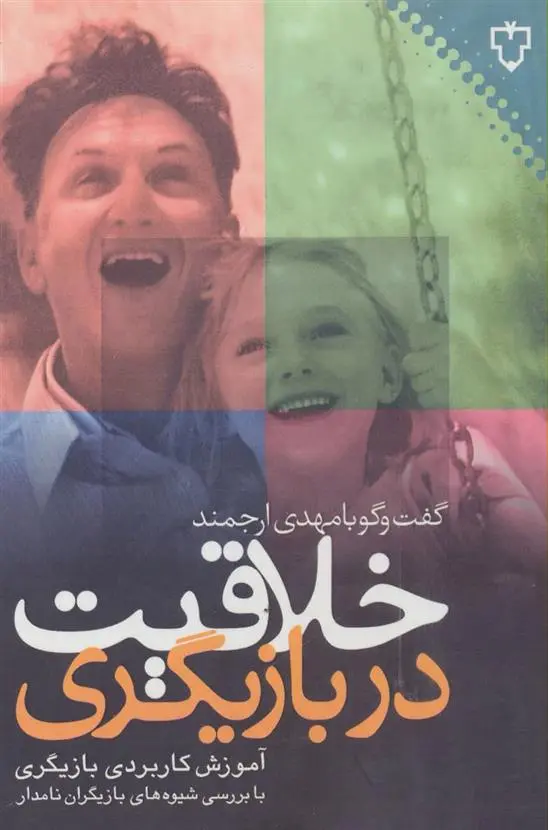 دانلود pdf کتاب خلاقیت در بازیگری مهدی ارجمند