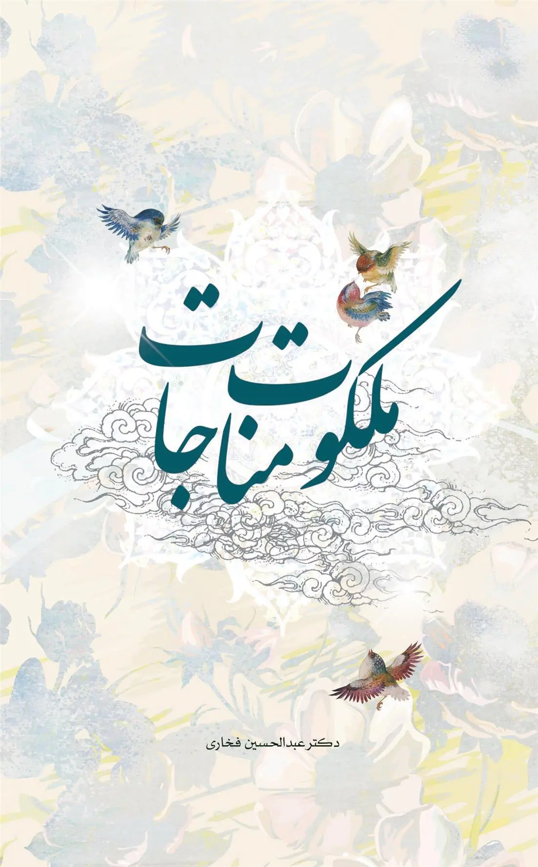 دانلود pdf کتاب ملکوت مناجات عبدالحسین فخاری