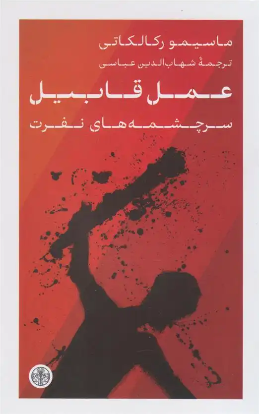 دانلود pdf کتاب عمل قابیل ماسیمو رکالکاتی