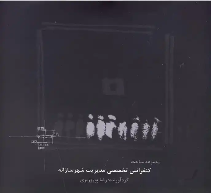 دانلود pdf کتاب کنفرانس تخصصی مدیریت شهرسازانه رضا پوروزیری