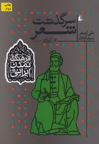 خرید و قیمت کتاب سرگذشت شعر اثر علی اصغر سیدآبادی