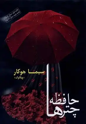 دانلود pdf کتاب حافظه چترها سیما جوکار (چکاوک)