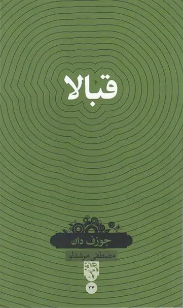 دانلود pdf کتاب قبالا جوزف دان