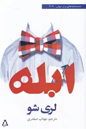 دانلود pdf کتاب ابله لری شو
