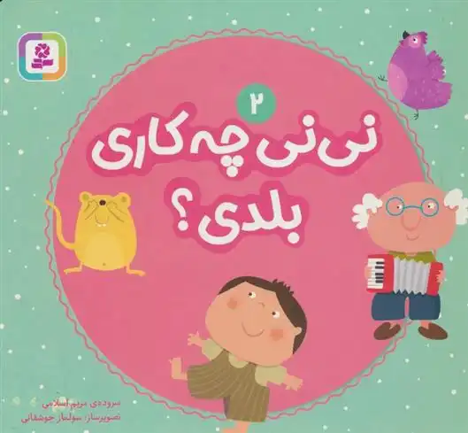 دانلود pdf کتاب نی نی چه کاری بلدی؟ 2 مریم اسلامی