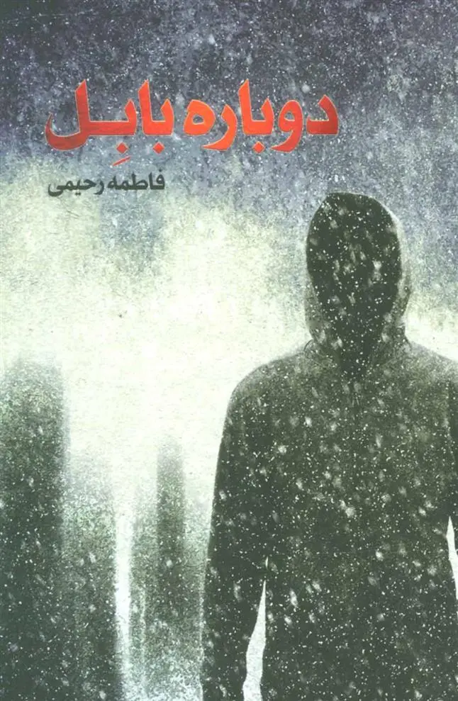 دانلود pdf کتاب دوباره بابل فاطمه رحیمی