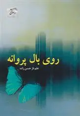 دانلود pdf کتاب روی بال پروانه علم ناز حسن زاده