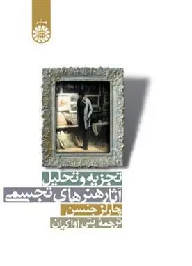 دانلود pdf کتاب تجزیه و تحلیل آثار هنرهای تجسمی چارلز جنسن