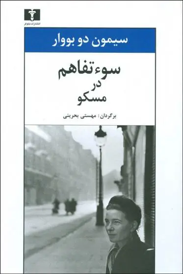 خرید و قیمت کتاب سوء تفاهم در مسکو اثر سیمون دوبووار