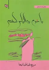 دانلود pdf کتاب با شرم به الیاس گفتم مریم طباطباییها