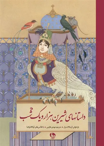 دانلود pdf کتاب داستان های شیرین هزار و یک شب آرنیکا استرل