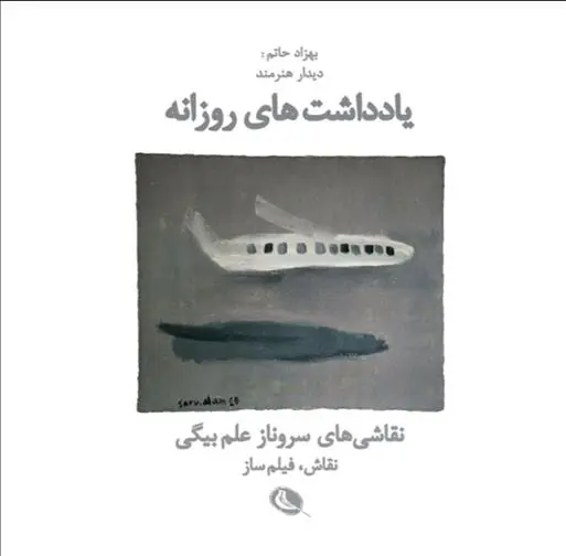 دانلود pdf کتاب یادداشت های روزانه بهزاد حاتم