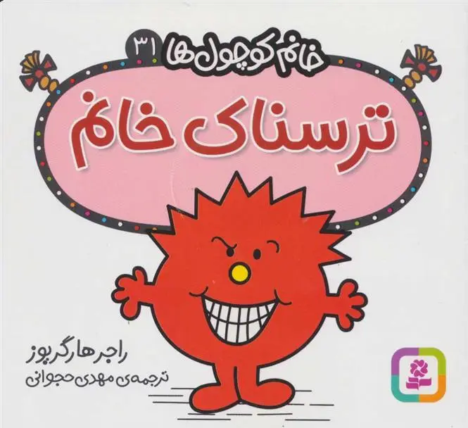 دانلود pdf کتاب ترسناک خانم راجر هارگریوز