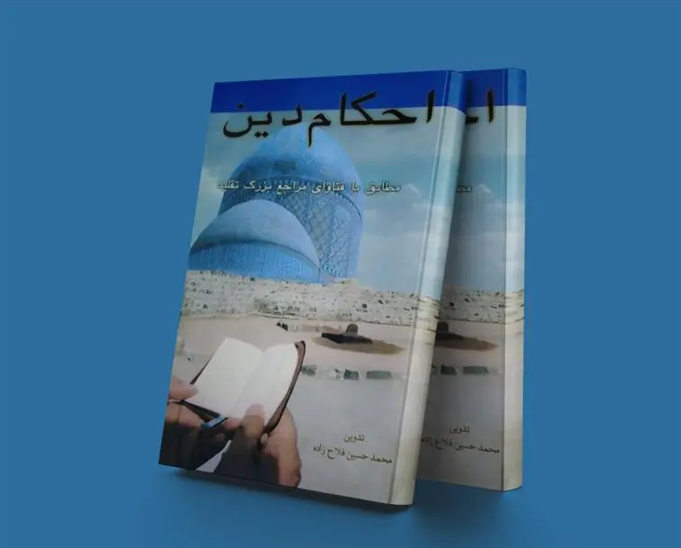 دانلود pdf کتاب احکام دین محمد حسین فلاح زاده