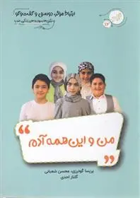 دانلود pdf کتاب من و این همه آدم محسن شعبانی