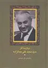 خرید و قیمت کتاب برگزیده آثار سید محمدعلی جمالزاده اثر محمد علی جمال زاده