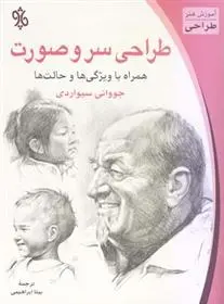 دانلود pdf کتاب طراحی سر و صورت جیووانی سیواردی