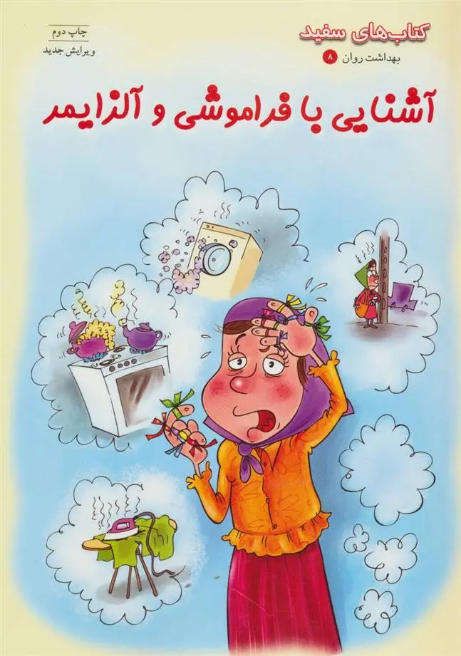 دانلود pdf کتاب آشنایی با فراموشی و آلزایمر 