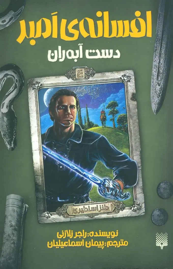 دانلود pdf کتاب دست آبه ران راجر زلازنی