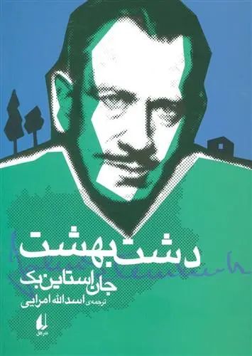 خرید و قیمت کتاب دشت بهشت اثر جان اشتاین بک