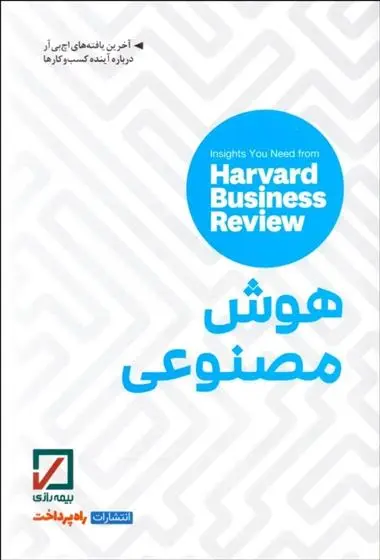 دانلود pdf کتاب هوش مصنوعی هاروارد بیزینس ریویو