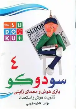 دانلود pdf کتاب سودوکو (4) فاطمه قیومی