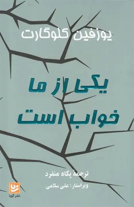 دانلود pdf کتاب یکی از ما خواب است یوزفین کلوگارت