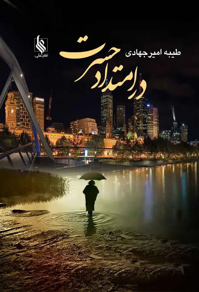 دانلود pdf کتاب در امتداد حسرت طیبه امیر جهادی