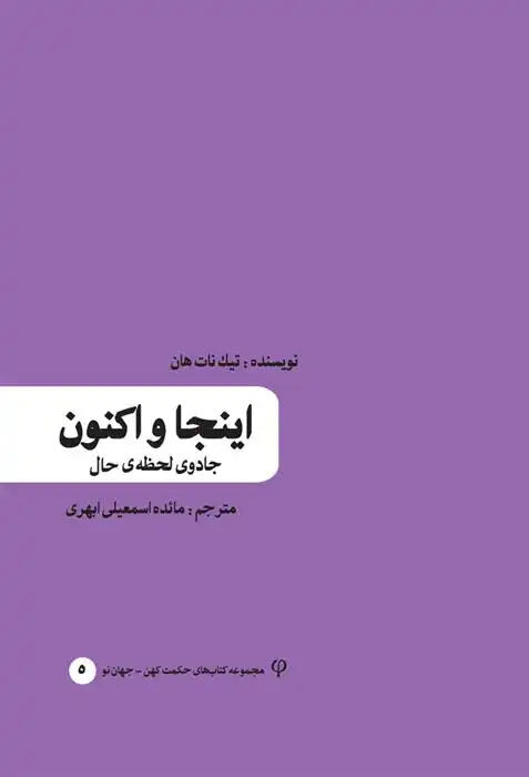 دانلود pdf کتاب اینجا و اکنون تیچ نات هان