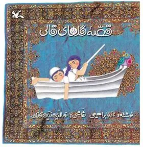 خرید و قیمت کتاب قصه گلهای قالی اثر نادر ابراهیمی