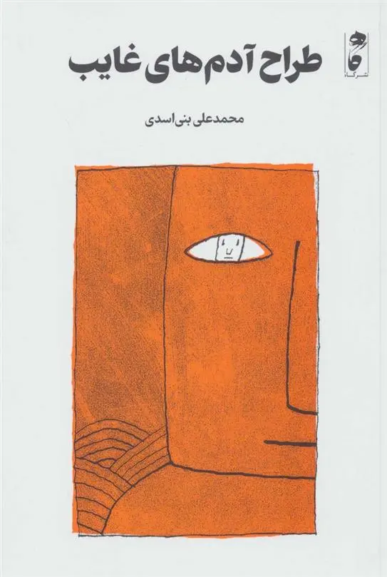 دانلود pdf کتاب طراح آدم های غایب محمدعلی بنی اسدی