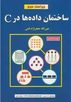 دانلود pdf کتاب ساختمان داده در C عین الله جعفرنژاد قمی