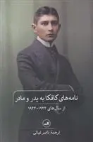 خرید و قیمت کتاب نامه های کافکا به پدر و مادر اثر فرانتس کافکا