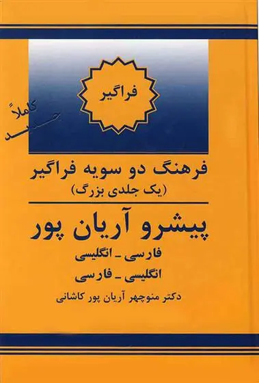 دانلود pdf کتاب فرهنگ فراگیر دوسویه پیشرو آریان پور منوچهر آریانپورکاشانی