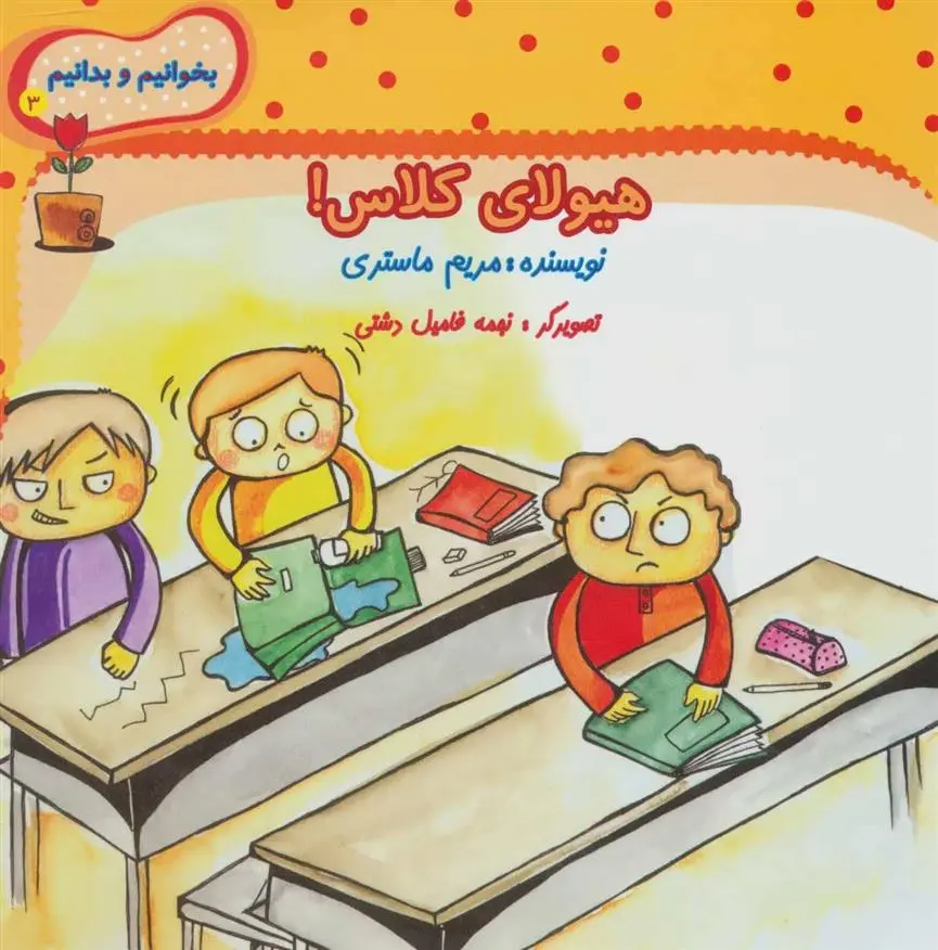 دانلود pdf کتاب هیولای کلاس! مریم ماستری