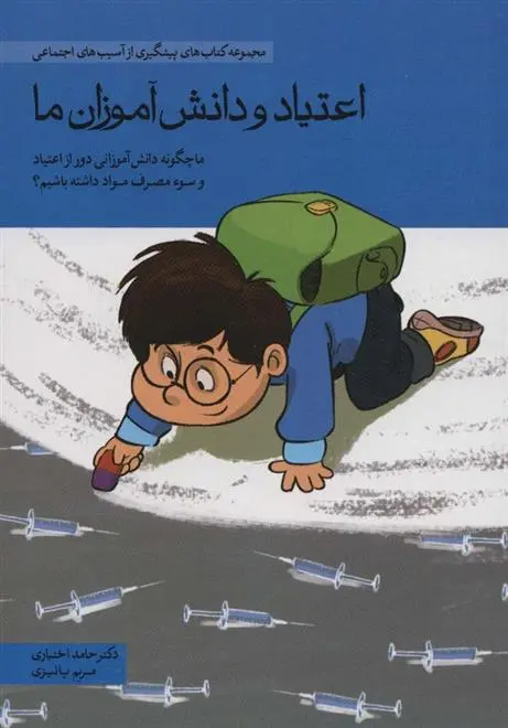 دانلود pdf کتاب اعتیاد و دانش آموزان ما‏‫ حامد اختیاری